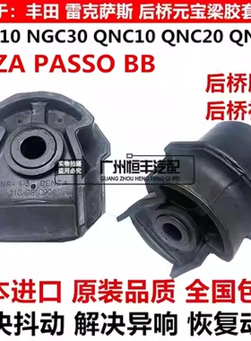 适用丰田SIRION ALZA PASSO NGC30 BB QNC21QNC20 21后桥胶套衬套
