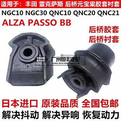 适用丰田SIRION ALZA PASSO NGC30 BB QNC21QNC20 21后桥胶套衬套