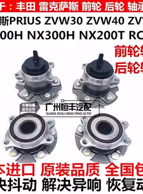 适用普锐斯PRIUS ZVW30ZVW50雷克萨斯CT200 NX300RC200前后轮轴承