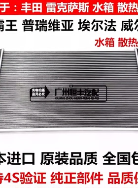 适用于丰田普瑞维亚埃尔法ACR50GGH20 ANH20水箱散热器网冷凝器