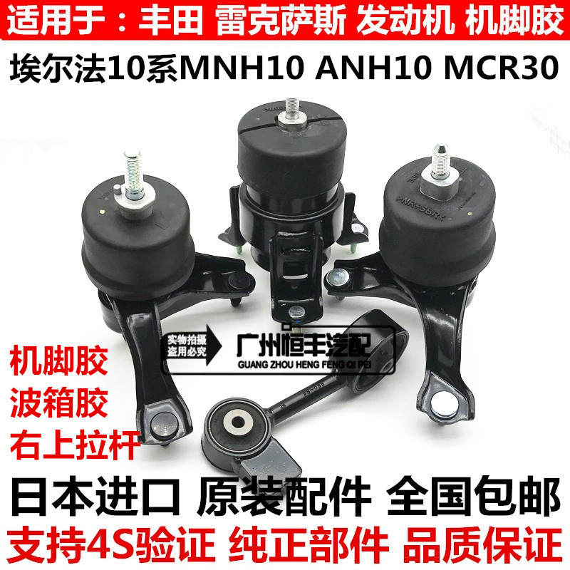 适用丰田埃尔法10系MNH10 ANH10 MCR30发动机机脚胶上拉杆
