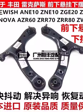 适用小霸王WISH ANH10ZGE20 21诺亚NOAH ZRR7ZWR80前下悬挂下摆臂