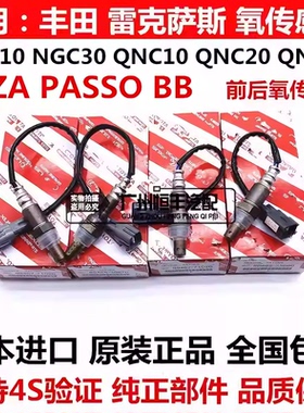 适用丰田大发ALZA PASSO NGC30 BB QNC20 QNC21QNC25前后氧传感器