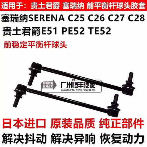 适用日产君爵PE52 TE52塞瑞纳SERENA C25C26 C27前稳定平衡杆球头