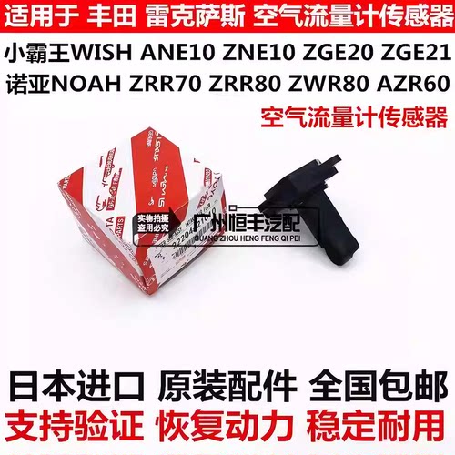 适用丰田小霸王WISH ZGE20 ZGE21诺亚NOAH ZRR70 ZRR80空气流量计