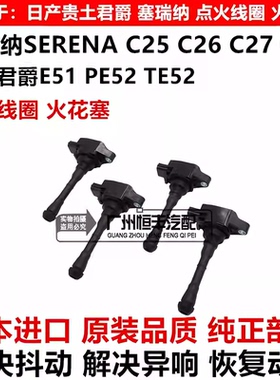 适用日产贵土君爵E51 PE52 TE52塞瑞纳SERENAC25 C26 C27点火线圈