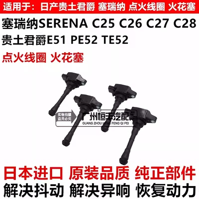 适用日产贵土君爵E51 PE52 TE52塞瑞纳SERENAC25 C26 C27点火线圈