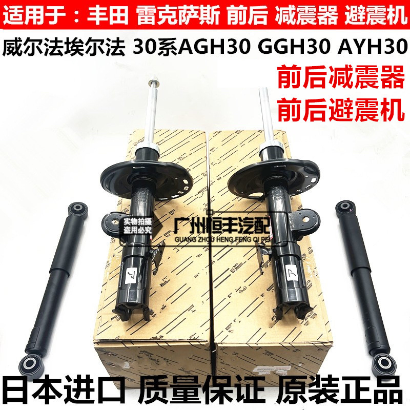 适用于丰田埃尔法威尔法30系GGH30 AGH30 AYH30前后减震器避震机