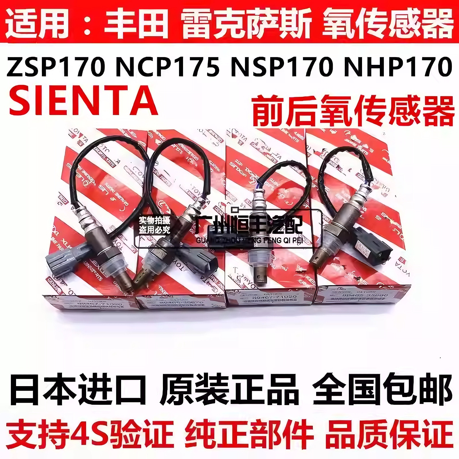适用于丰田SIENTA 1NZ2NR NCP175 NSP170 NHP170前后氧传感器进口
