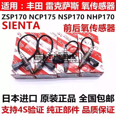 适用于丰田SIENTA 1NZ2NR NCP175 NSP170 NHP170前后氧传感器进口