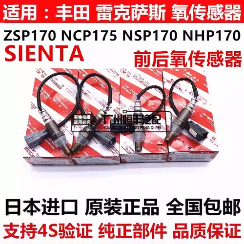 适用于丰田SIENTA 1NZ2NR NCP175 NSP170 NHP170前后氧传感器进口