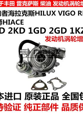 适用丰田海狮海拉克斯HILUX VIGO 1KD 2KD 1KZ 1GD 2GD涡轮增压器