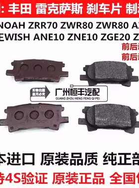 适用丰田诺亚NOAH ZRR70ZRR80小霸王WISH ZGE20ZGE21前后刹车片皮