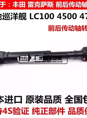 适用于丰田陆地巡洋舰4500 4700 LC100 UZJ100 FZJ100前后传动轴