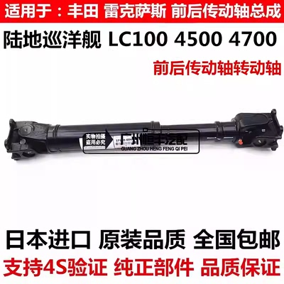 适用于丰田陆地巡洋舰4500 4700 LC100 UZJ100 FZJ100前后传动轴