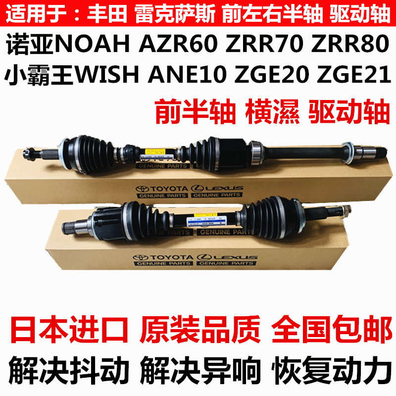 适用丰田小霸王WISH ZGE20ZGE21诺亚NOAH ZRR70ZRR80前驱动轴半轴