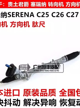 适用日产君爵塞瑞纳SERENA MVP C24 C25 C26 C27转向机方向机肽尺