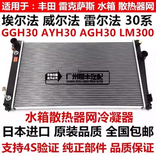 适用于丰田威尔法埃尔法30系GGH30AYH30 AGH30水箱散热器网冷凝器
