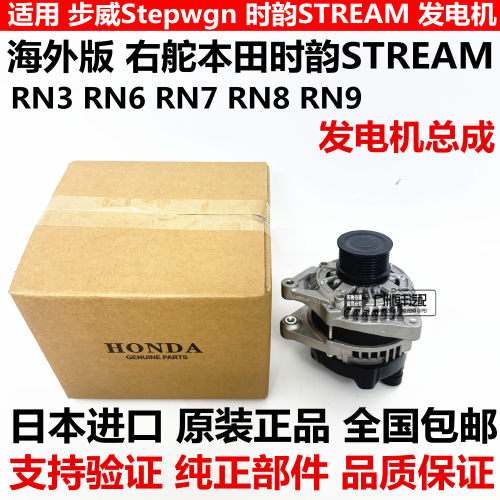 适用于海外版右舵本田时韵STREAM RN3 RN6 RN7 RN8 RN9发电机总成