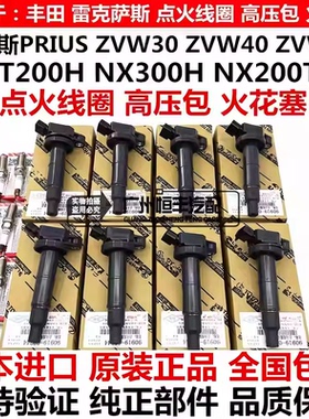 适用普锐斯PRIUS ZVW30 ZVW50雷克萨斯CT200 NX200 NX300点火线圈