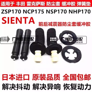 适用丰田SIENTA  NCP175 NSP170 NHP170前后机减震器防尘套缓冲胶