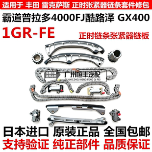 适用丰田霸道普拉多4000FJ酷路泽 GX400 1GR正时链条导板时规套装
