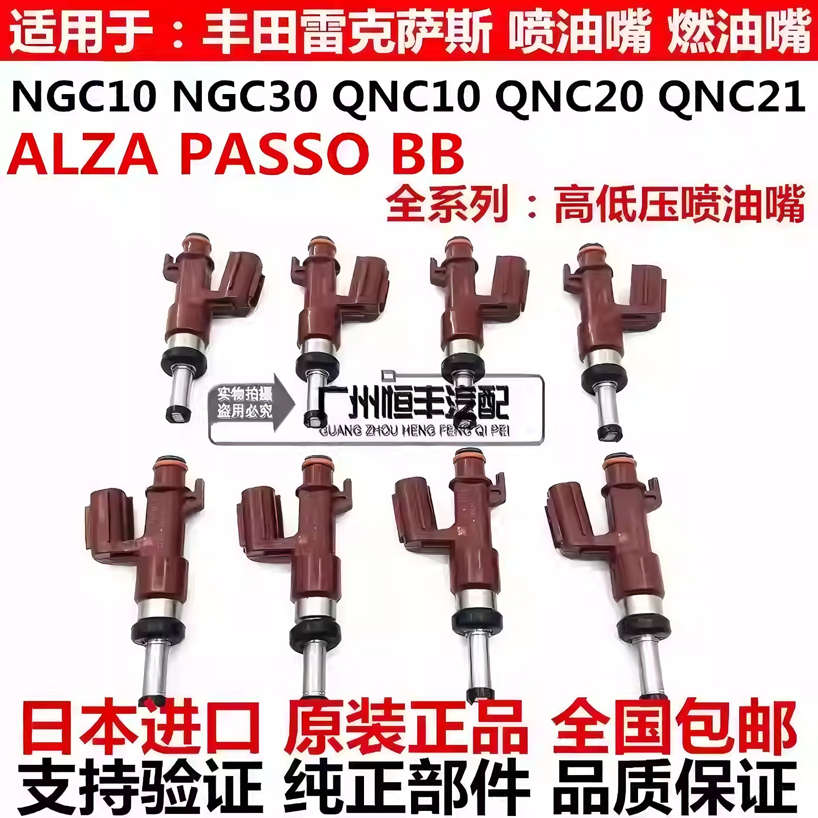 适用丰田大发ALZA PASSO  NGC30 BB QNC20 QNC21 QNC25 10喷油嘴