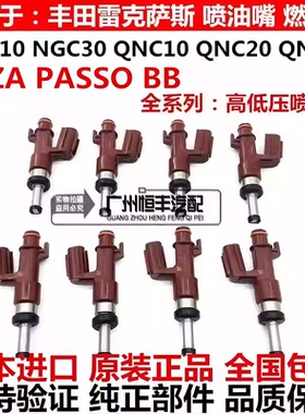 适用丰田大发ALZA PASSO  NGC30 BB QNC20 QNC21 QNC25 10喷油嘴