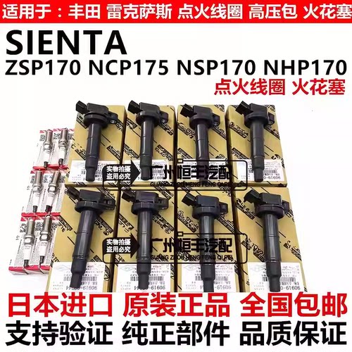 适用于丰田SIENTA NCP175 NSP170 NHP170 ZSP170点火线圈火花塞