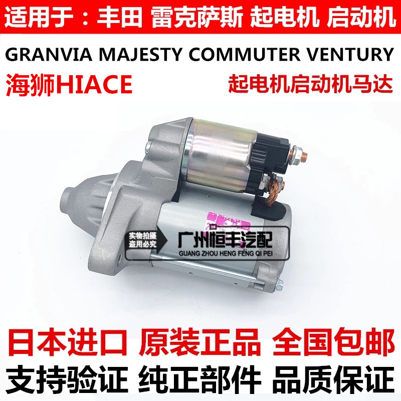 适用于丰田海狮HIACE GRANVIA MAJESTY  COMMUTER起电机启动机
