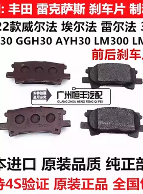 适用于丰田威尔法埃尔法30系AGH30 GGH30 AYH30LM300前后刹车片皮