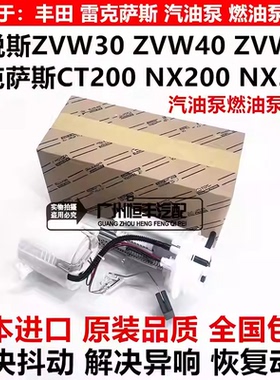 适用普锐斯PRIUS ZVW30ZVW50雷克萨斯CT20NX200NX300汽油泵燃油泵