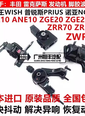 适用于诺亚NOAH ZRR70 ZWR80小霸王WISH ZGE20 ZGE21机脚胶波箱胶