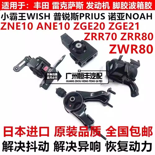 适用于诺亚NOAH ZRR70 ZWR80小霸王WISH ZGE20 ZGE21机脚胶波箱胶