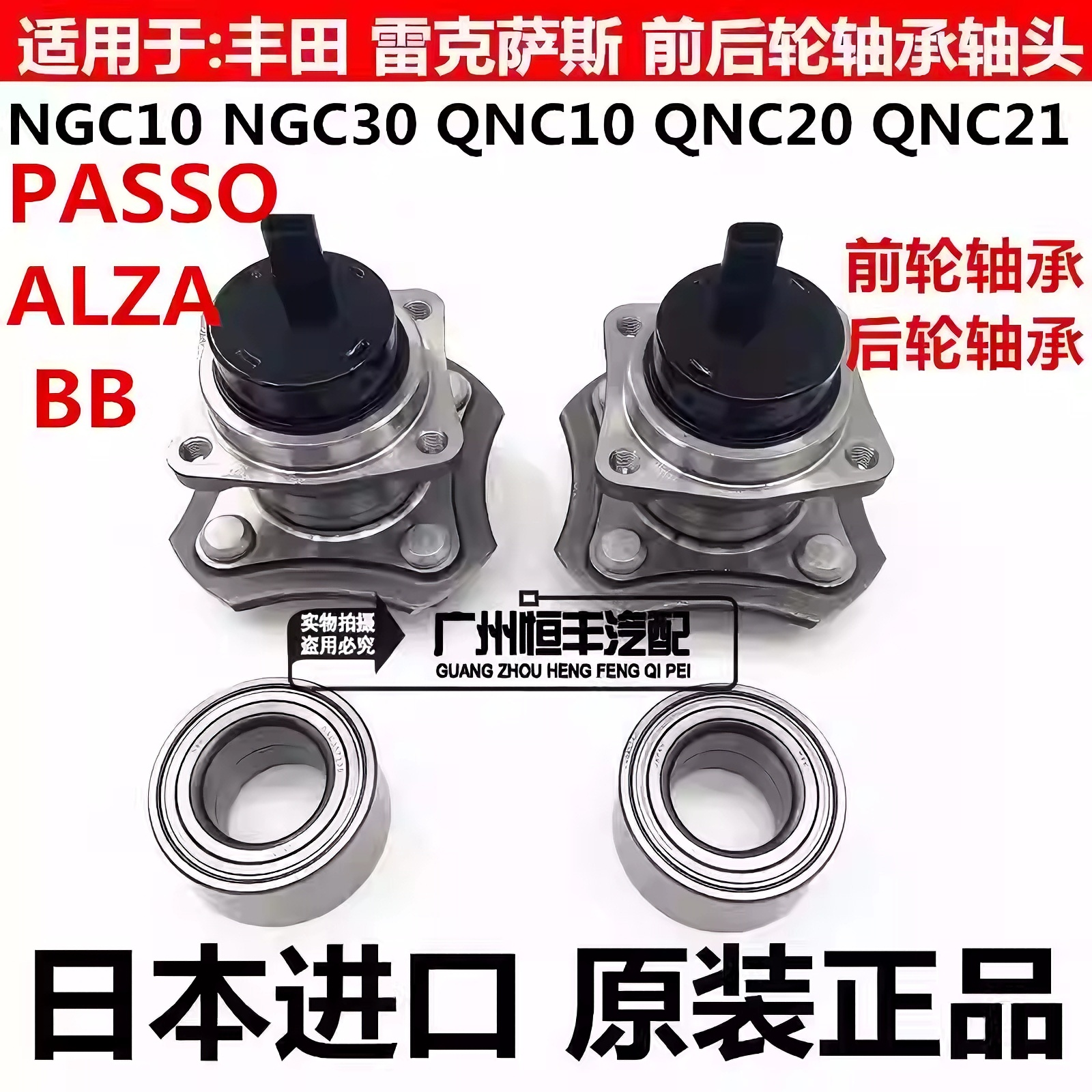 适用丰田大发ALZA PASSO NGC30 BB QNC20 QNC21 QNC25前后轮轴承