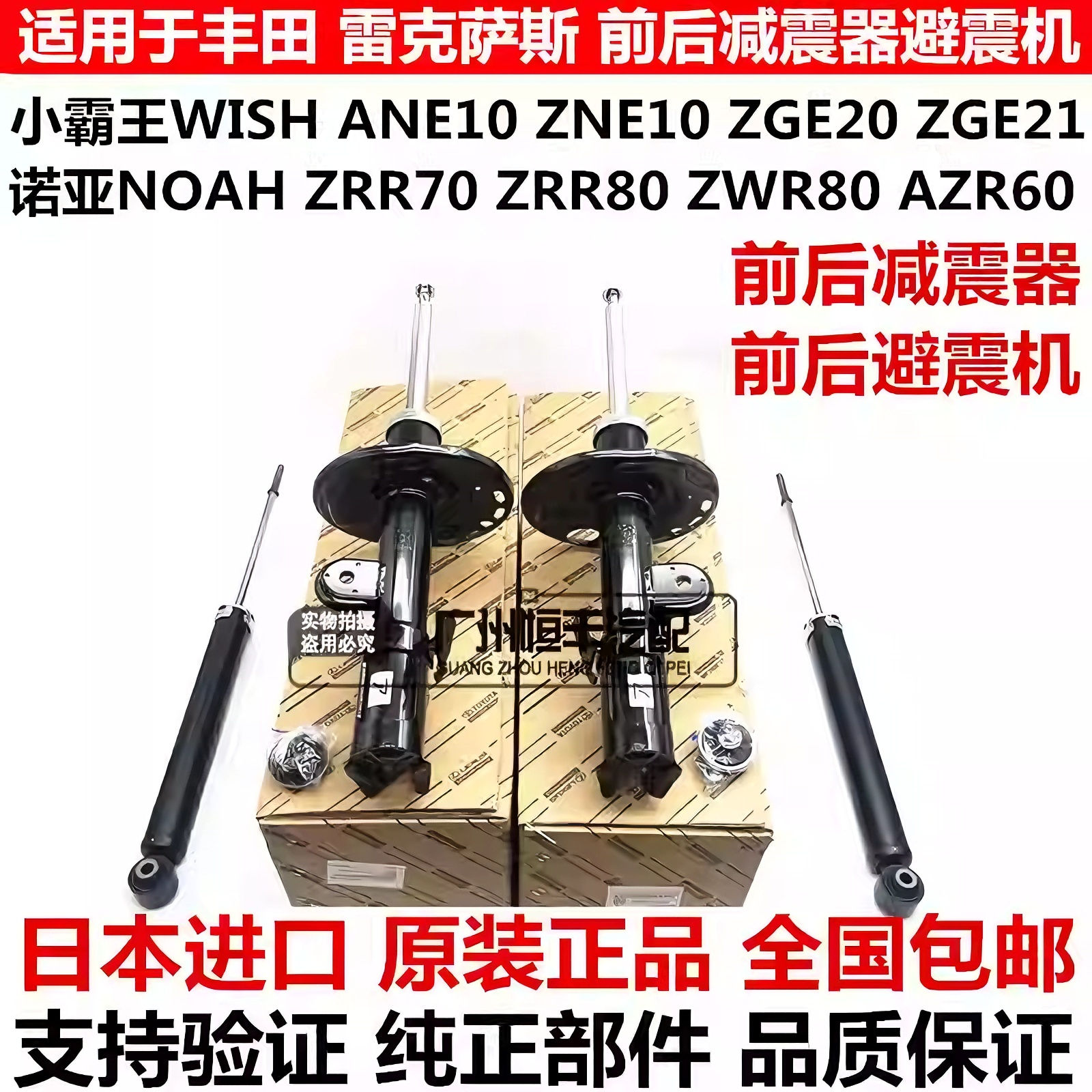 适用小霸王WISH ZGE20ZGE21诺亚NOAH ZRR70ZWR80前后减震器避震机