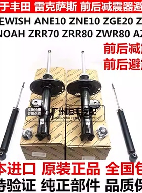 适用小霸王WISH ZGE20ZGE21诺亚NOAH ZRR70ZWR80前后减震器避震机