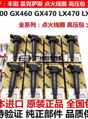 适用雷克萨斯GX470 GX400 GX460 LX470 LX570LS430 LS460点火线圈