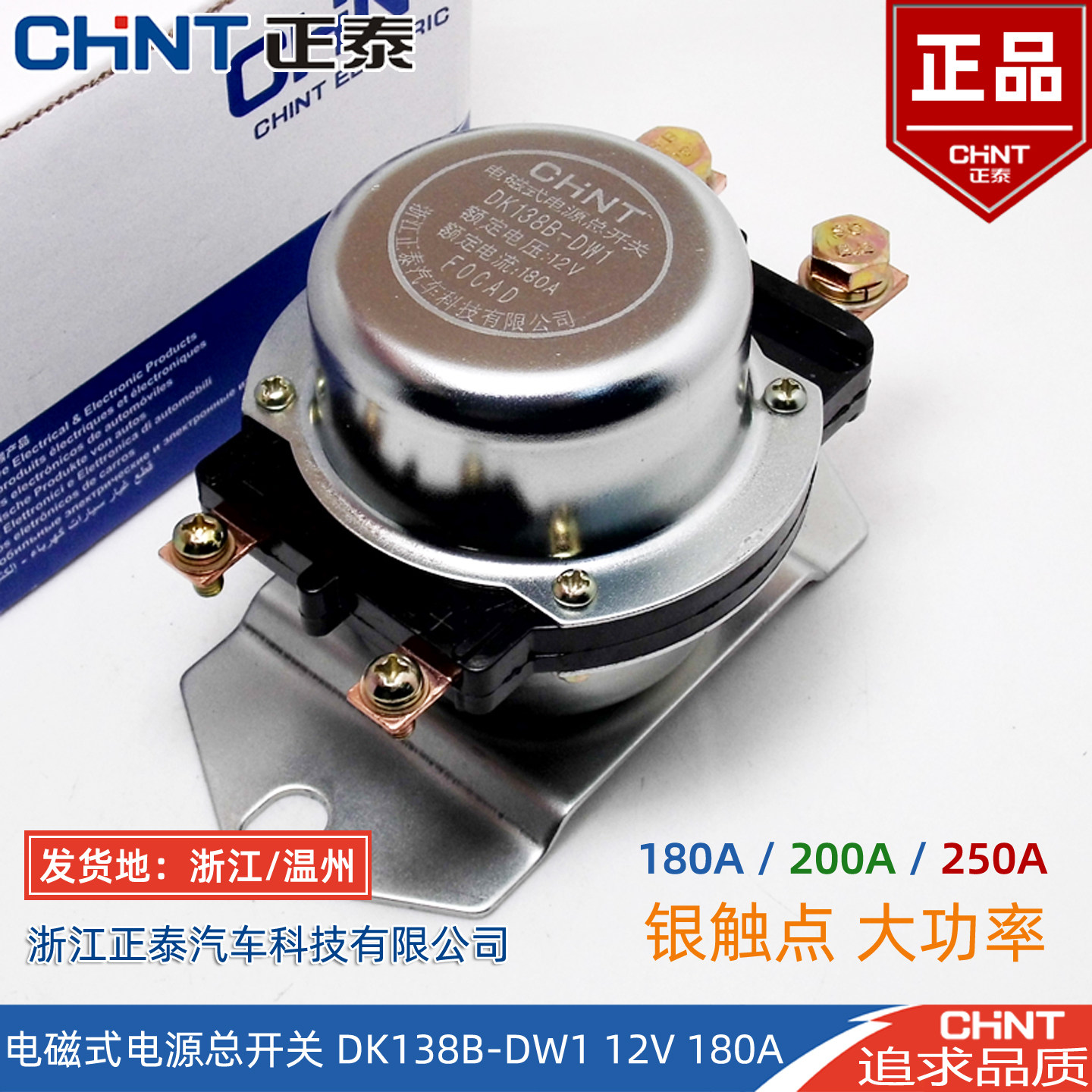 正泰汽车电磁式电源总开关138B/238B电瓶12V 24V断电防漏电保护器