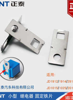 正泰小型继电器JD1912/1914/2912/2914专用固定铁片支架汽车配件