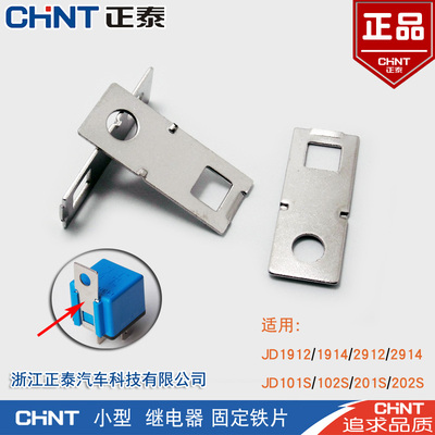 正泰小型继电器固定铁片