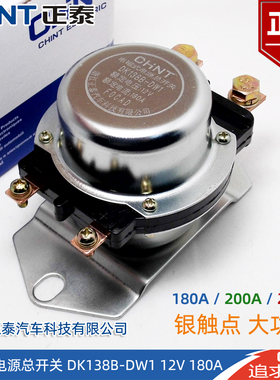正泰汽车电磁式电源总开关138B/238B电瓶12V 24V断电防漏电保护器