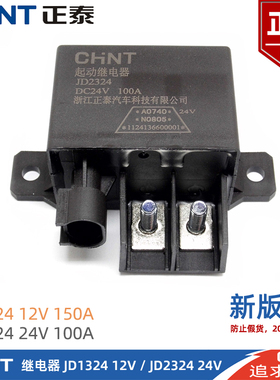 正泰汽车JD2324 24V 100A JD1324 12V 150A 起动继电器