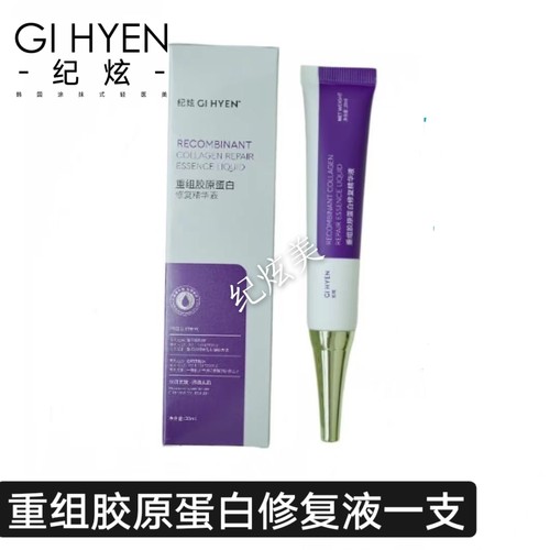 纪炫重组三型胶原蛋白精华液20ml淡化细纹