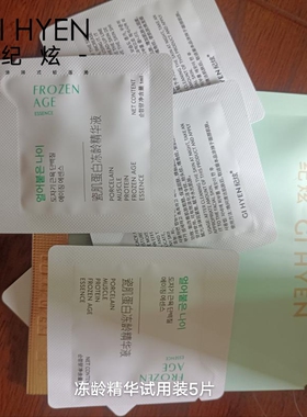 纪炫瓷肌冻龄精华试用装8片30片包装新老随机发货