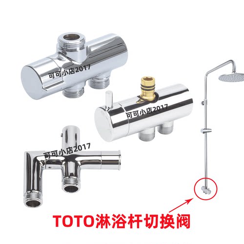 TOTO淋浴杆配件DM907 906 911 TBW01S05花洒切换阀转换器切替阀