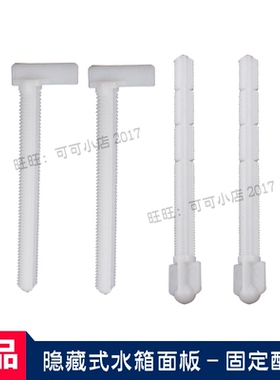 TOTO正品隐蔽式水箱面板配件MB008 004面板固定螺174P加长固定杆