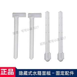 004面板固定螺174P加长固定杆 水箱面板配件MB008 TOTO正品 隐蔽式