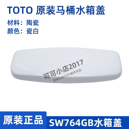 TOTO卫浴坐便器水箱盖子马桶水箱配件 SW764GB陶瓷马桶盖水箱盖