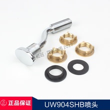 原装TOTO小便斗配件UW904SHB小便器喷嘴下进水出水口喷头